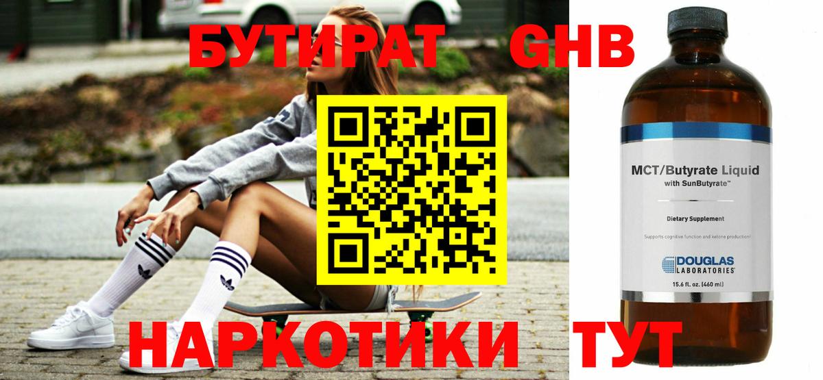 БУТИРАТ Butirat Челябинск
