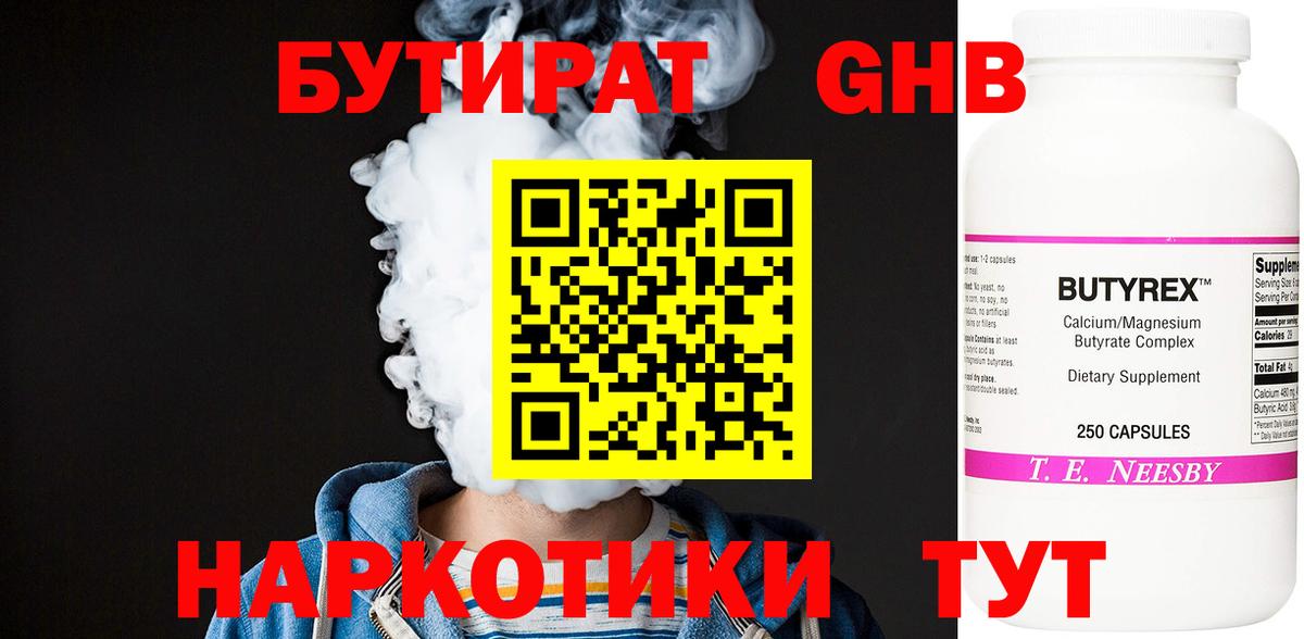 Челябинск  БУТИРАТ  Вход с VPN  Бутират жидкий экстази 